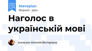 Наголос в українській мові
