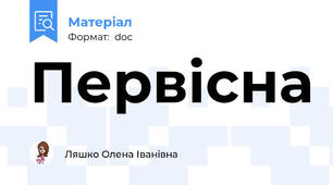 Первісна