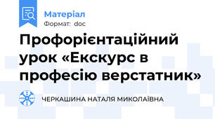 Профорієнтаційний урок «Екскурс в професію верстатник»