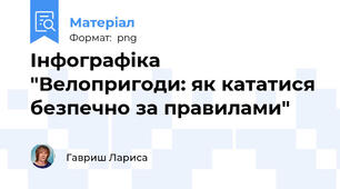 Інфографіка "Велопригоди: як кататися безпечно за правилами"