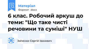 6 клас. Робочий аркуш до теми: "Що таке чисті речовини та суміші" НУШ