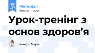 Урок-тренінг з основ здоров’я