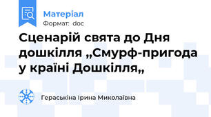 Сценарій свята до Дня  дошкілля ,,Смурф-пригода у країні Дошкілля,,