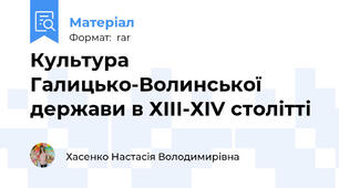 Культура Галицько-Волинської держави в ХІІІ-ХІV столітті