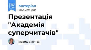 Презентація "Академія суперчитачів"