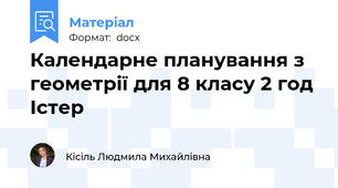 Календарне планування з геометрії для 8 класу 2 год Істер