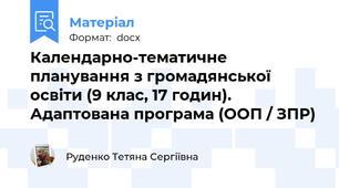 Календарно-тематичне планування з громадянської освіти (9 клас, 17 годин). Адаптована програма (ООП / ЗПР)
