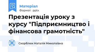 Презентація уроку з курсу «Підприємництво і фінансова грамотність».                                            Тема: «Економічний спосіб мислення: формування підприємницьких якостей та планування часу»