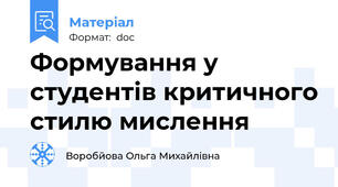 Формування у студентів критичного стилю мислення