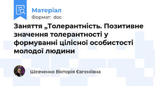 Заняття „Толерантність. Позитивне значення толерантності у формуванні цілісної особистості молодої людини