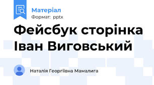 Фейсбук сторінка Іван Виговський