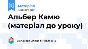 Альбер Камю (матеріал до уроку)