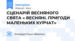 СЦЕНАРІЙ ВЕСНЯНОГО СВЯТА « ВЕСНЯНІ. ПРИГОДИ МАЛЕНЬКИХ КУРЧАТ»