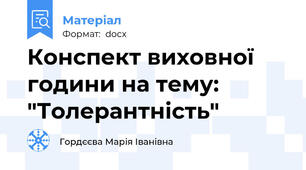 Конспект виховної години на тему: "Толерантність"
