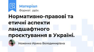 Нормативно-правові та етичні аспекти ландшафтного проєктування в Україні.