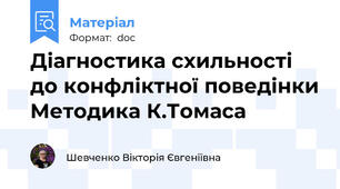 Діагностика схильності до конфліктної поведінки Методика К.Томаса