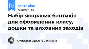 Набір яскравих бантиків для оформлення класу, дошки та виховних заходів