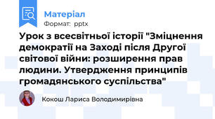 Урок з всесвітньої історії "Зміцнення демократії на Заході після Другої світової війни: розширення прав людини. Утвердження принципів громадянського суспільства"