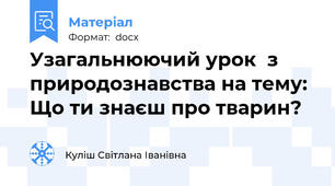 Узагальнюючий урок  з природознавства на тему: Що ти знаєш про тварин?