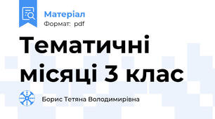 Тематичні місяці 3 клас