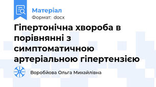 Гіпертонічна хвороба в порівнянні з симптоматичною артеріальною гіпертензією