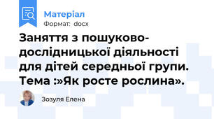 Заняття з пошуково- дослідницької діяльності для дітей середньої групи. Тема :»Як росте рослина».