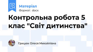 Контрольна робота 5 клас "Світ дитинства"
