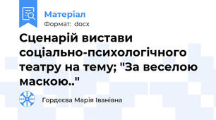 Сценарій вистави соціально-психологічного театру на тему; "За веселою маскою.."