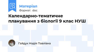 Календарно-тематичне планування з біології 9 клас НУШ