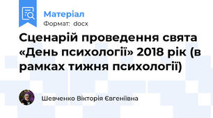 Сценарій проведення свята «День психології» 2018 рік (в рамках тижня психології)