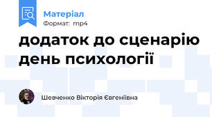 додаток до сценарію день психології
