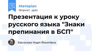 Презентация к уроку русского языка "Знаки препинания в БСП"