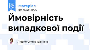 Ймовiрнiсть випадкової подiї