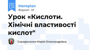 Урок «Кислоти. Хімічні властивості кислот"