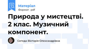 Природа у мистецтві. 2 клас. Музичний компонент.