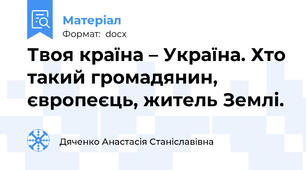 Твоя країна – Україна. Хто такий громадянин, європеєць, житель Землі.