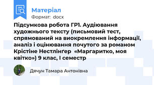 Підсумкова робота ГР1. Аудіювання художнього тексту (письмовий тест, спрямований на виокремлення інформації, аналіз і оцінювання почутого за романом Крістіне Нестлінґер «Маргаритко, моя квітко») 9 клас, І семестр