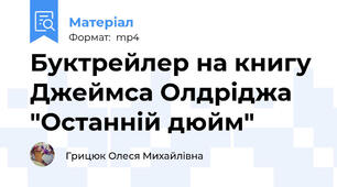 Буктрейлер на книгу Джеймса Олдріджа "Останній дюйм"