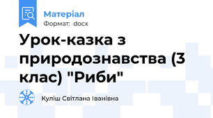 Урок-казка з природознавства (3 клас) "Риби"