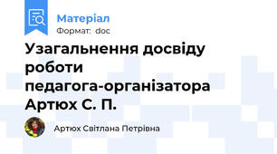 Узагальнення досвіду роботи педагога-організатора Артюх С. П.