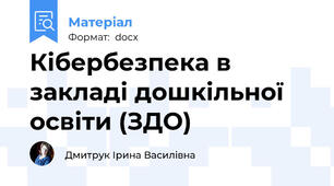 Кібербезпека в закладі дошкільної освіти (ЗДО)