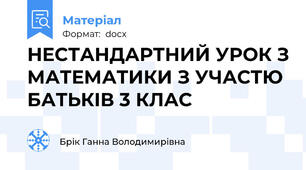 НЕСТАНДАРТНИЙ УРОК З МАТЕМАТИКИ З УЧАСТЮ БАТЬКІВ 3 КЛАС