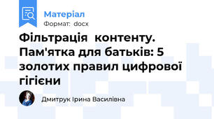 Фільтрація  контенту. Пам'ятка для батьків: 5 золотих правил цифрової гігієни