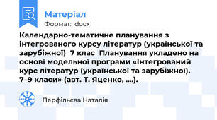 Календарно-тематичне планування з інтегрованого курсу літератур (української та зарубіжної)  7 клас  Планування укладено на основі модельної програми «Інтегрований курс літератур (української та зарубіжної). 7–9 класи» (авт. Т. Яценко, ....).