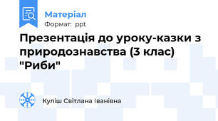 Презентація до уроку-казки з природознавства (3 клас) "Риби"