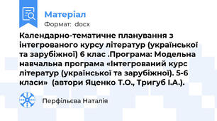 Календарно-тематичне планування з інтегрованого курсу літератур (української та зарубіжної) 6 клас .Програма: Модельна навчальна програма «Інтегрований курс літератур (української та зарубіжної). 5-6 класи»  (автори Яценко Т.О., Тригуб І.А.).