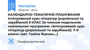 КАЛЕНДАРНО-ТЕМАТИЧНЕ ПЛАНУВАННЯ Інтегрований курс літератур (української та зарубіжної) 9 КЛАС За чинною модельною навчальною програмою: «Інтегрований курс літератур (української та зарубіжної). 7–9 класи» (авт. Таміла Яценко....)