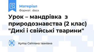 Урок – мандрівка  з природознавства (2 клас) "Дикі і свійські тварини"