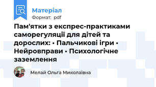 Пам'ятки з експрес-практиками саморегуляції для дітей та дорослих: • Пальчикові ігри • Нейровправи • Психологічне заземлення
