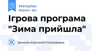 Ігрова програма "Зима прийшла"